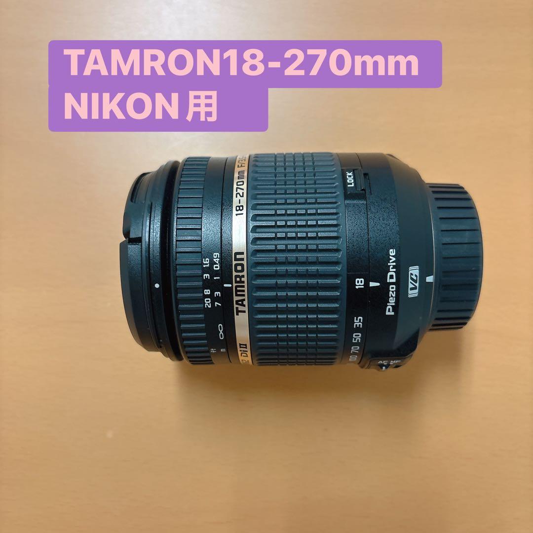 TAMRON 18-270mm NIKON用 ズームレンズ　美品