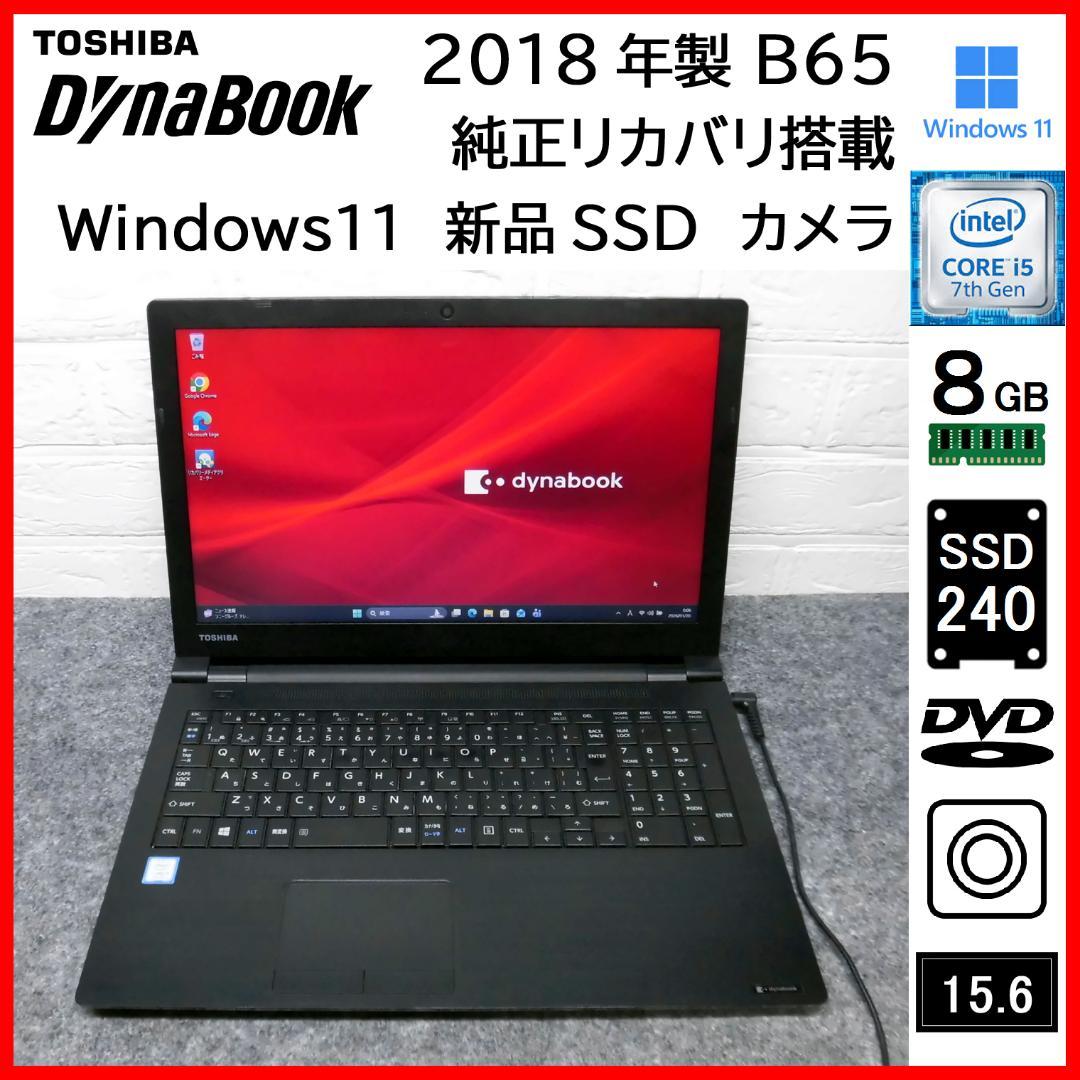 dynabook 2018年 B65 i5 新品SSD Win11 カメラ