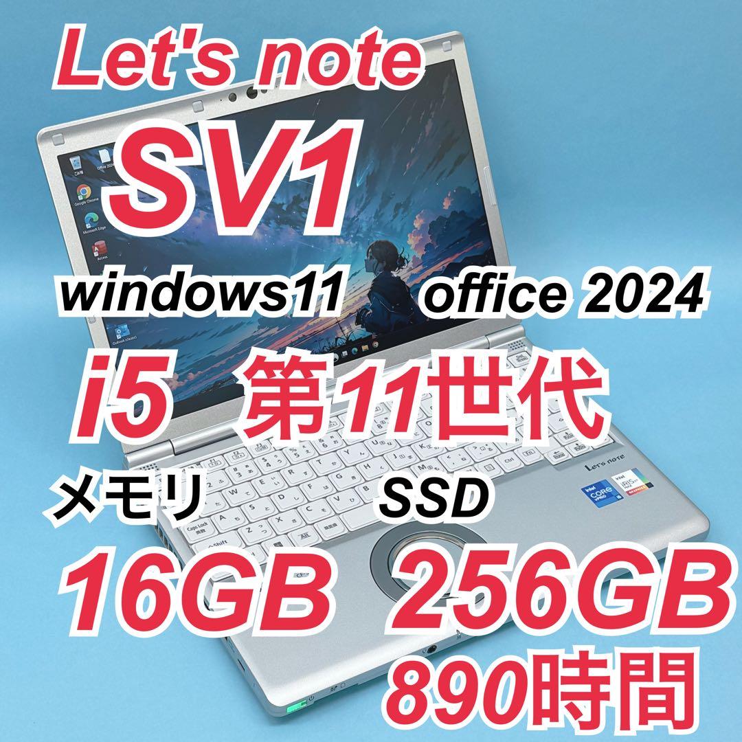 059 良品 レッツノートCF-SV1 i5 第11世代 16GB office
