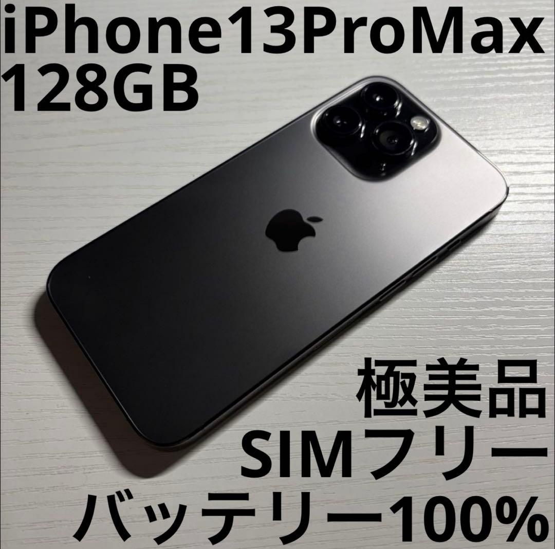 iPhone13 Pro Max 128GB グラファイト SIMフリー 美品