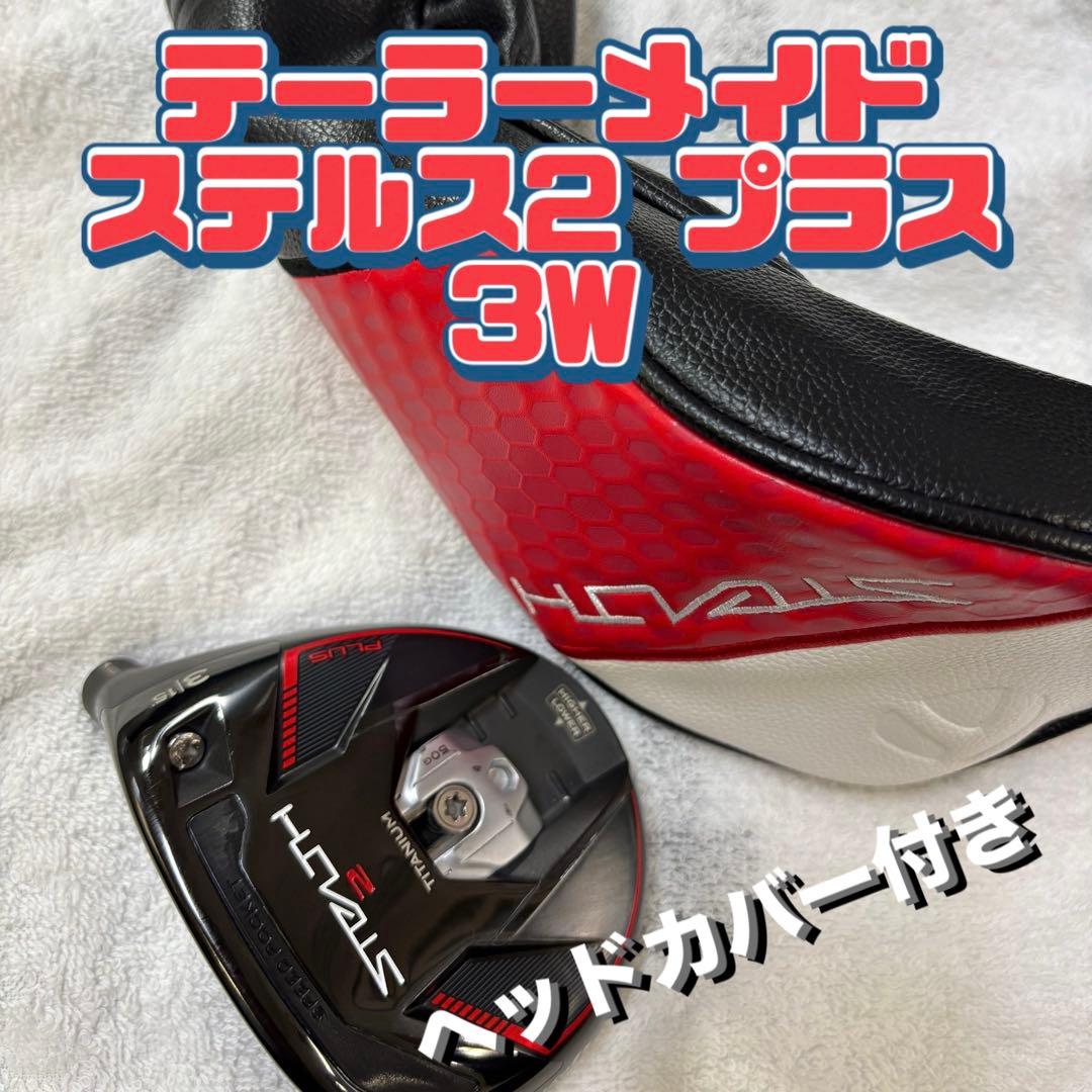 テーラーメイド ステルス2 プラス 3W ヘッドカバー付き