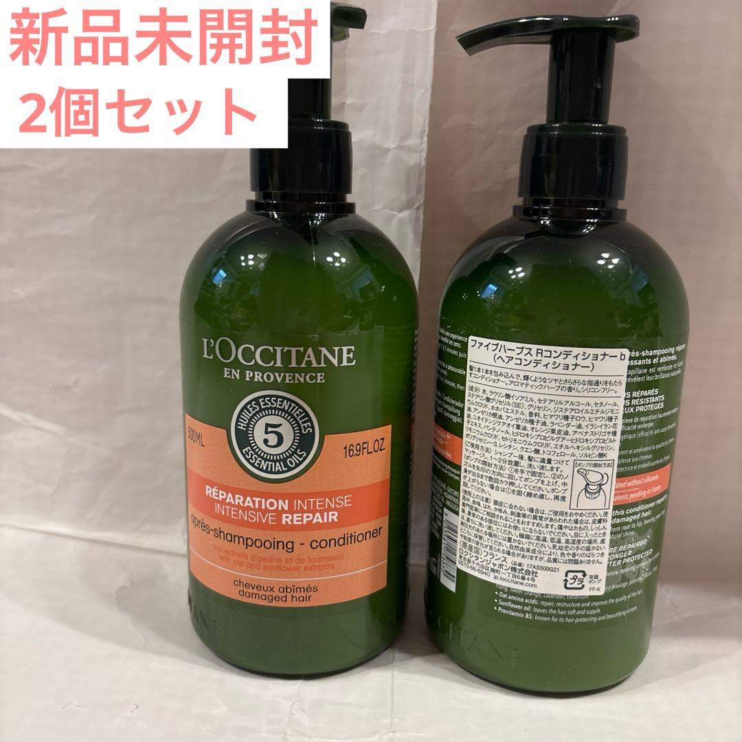 新品 ロクシタン ファイブハーブス リペア コンディショナー 2個セット
