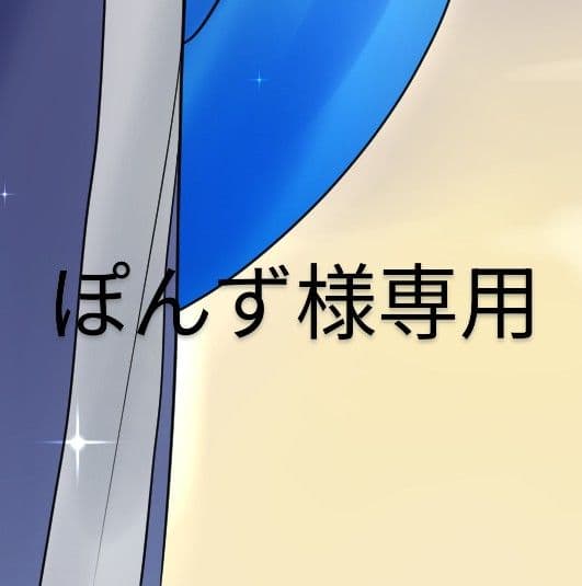 ぽんずページです。