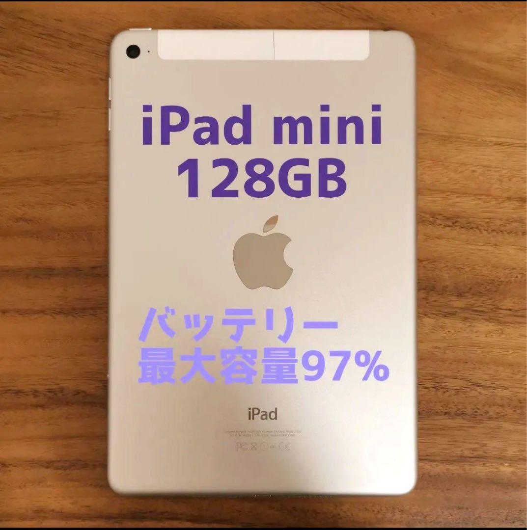 『準美品・最大容量97%』iPad mini 第4世代 128GB『シムフリー』