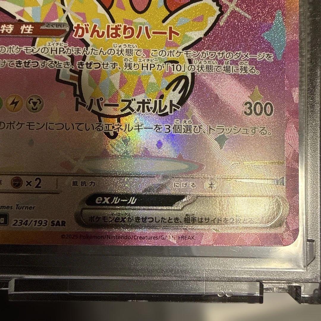ピカチュウex SAR 234/193 メガドリーム
