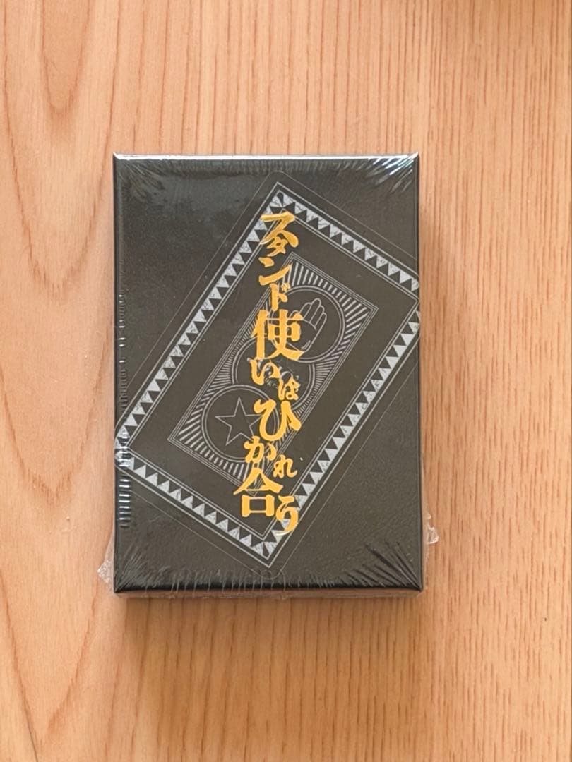 ジ*ホ様 ジョジョ展　トランプ未開封