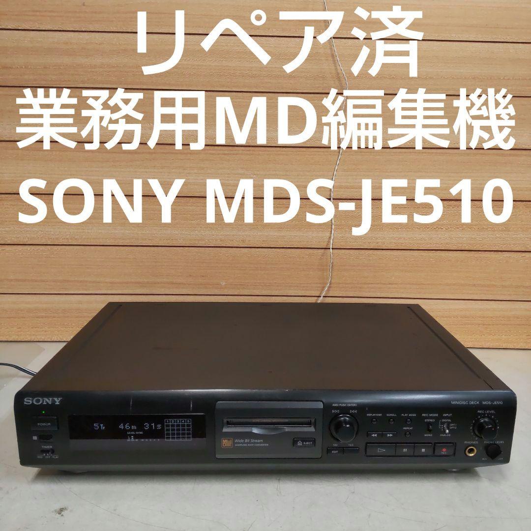 リペア済 業務用 SONY MD編集機 MDS-JE510