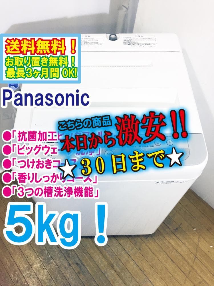 30日迄!Panasonic 5㎏ 洗濯機【NA-F50B11】