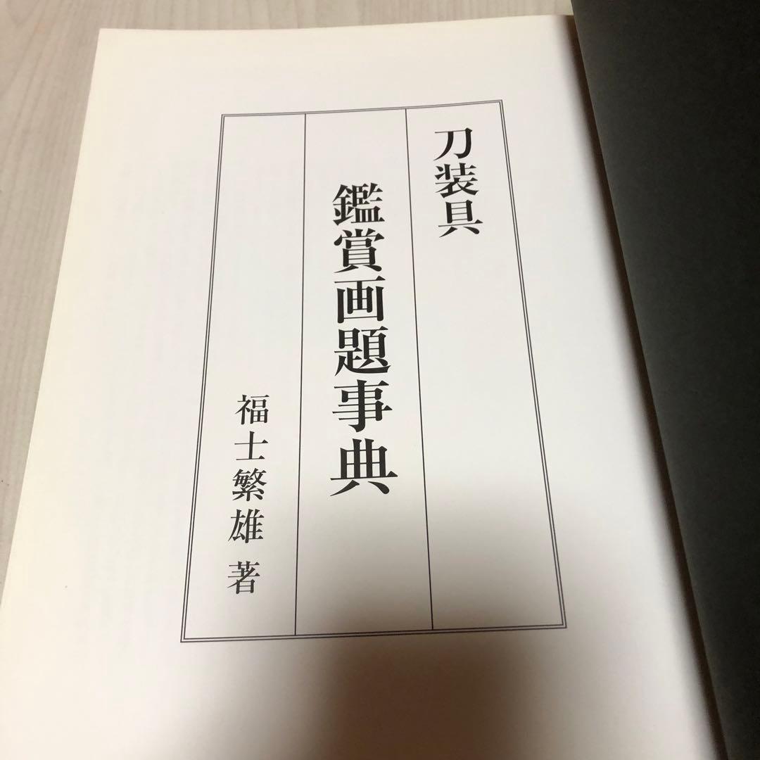 【送料込・希少品】刀装具鑑賞画題事典 / 福士繁雄 著　里文出版