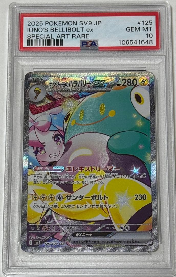 ナンジャモのハラバリーex SAR SV9 バトルパートナーズ psa10