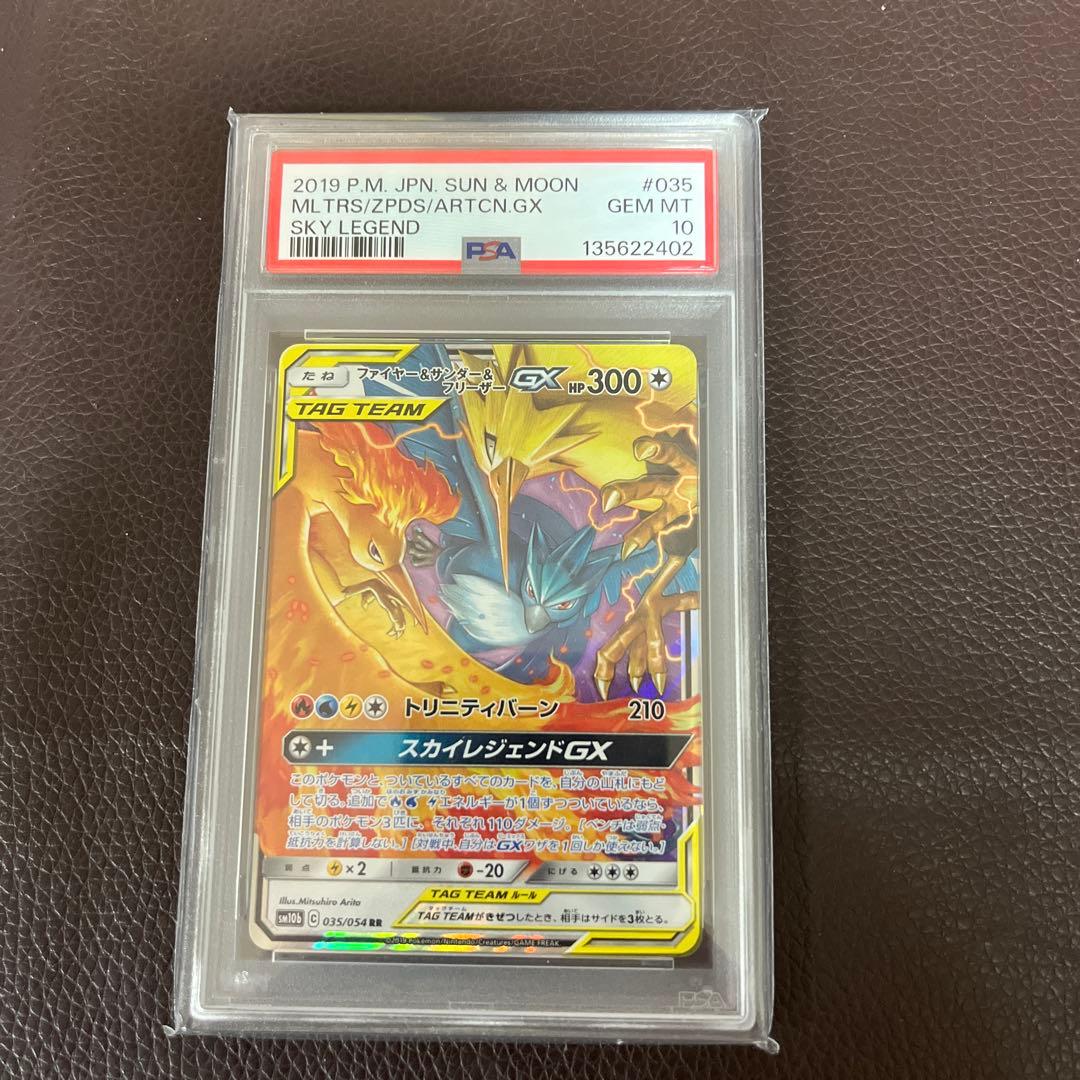 PSA10 ファイヤー&サンダー&フリーザーGX RR スカイレジェンド