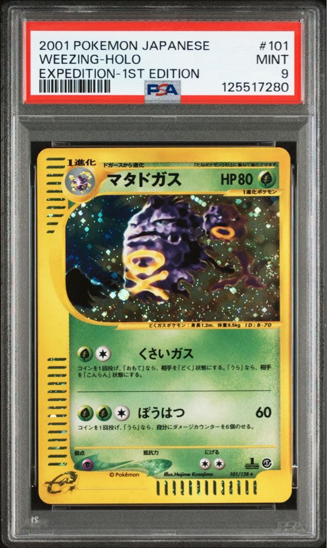 ⚫︎【PSA9】ポケモンカード マタドガス e 101/128