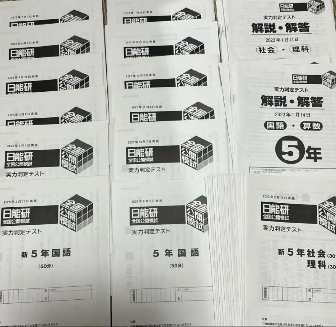 2023年　5年　日能研　公開模試　テスト　12回分　PRE 4教科