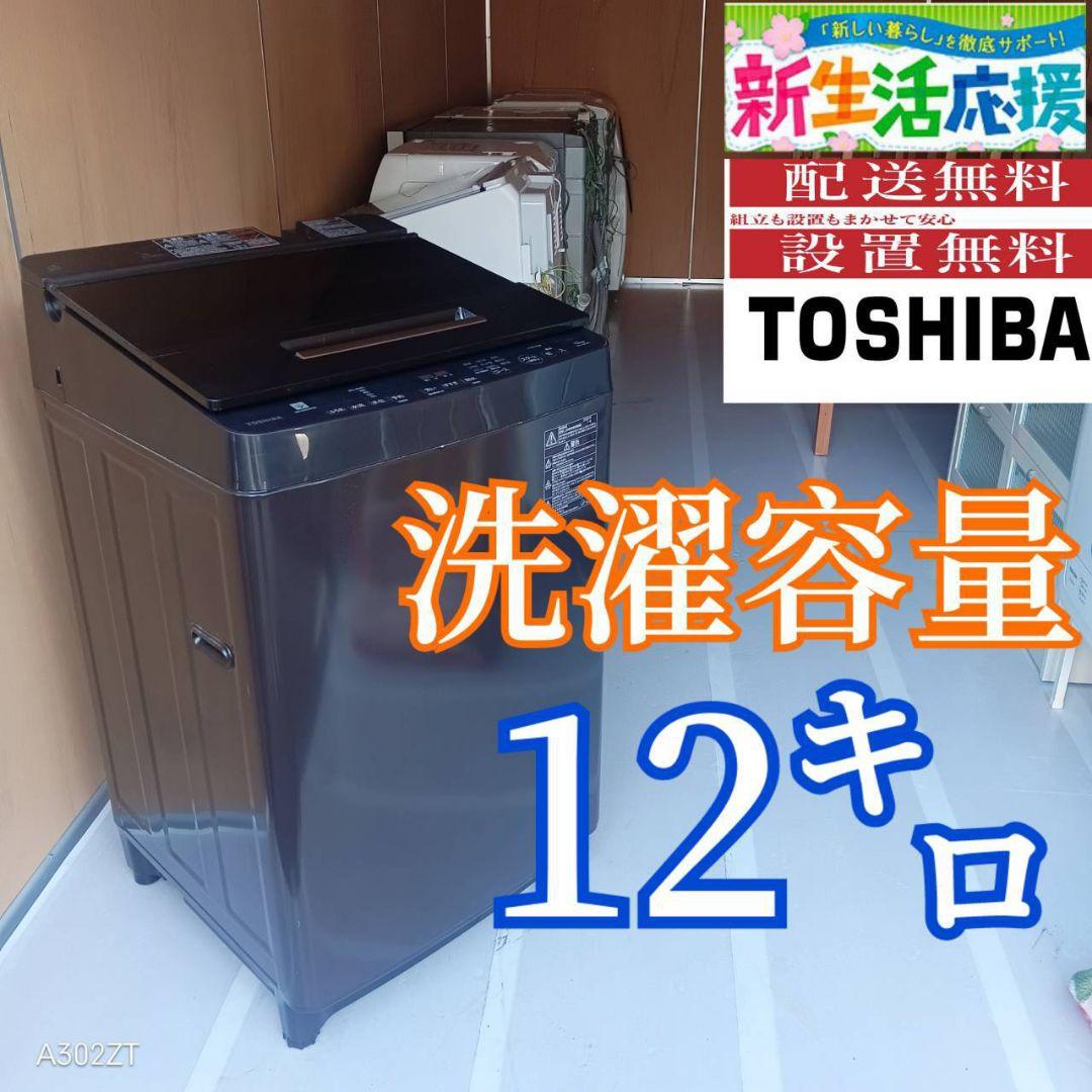 D11C3 安心保証付 東芝人気モデル　洗濯機　大容量12㌔