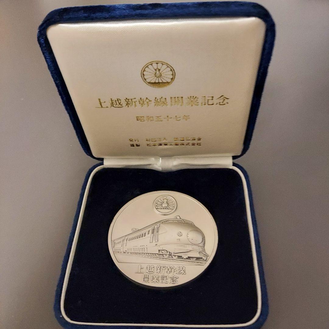 お値下げ　純銀 東北上越新幹線 開業記念 昭和57年 メダル 　シルバー