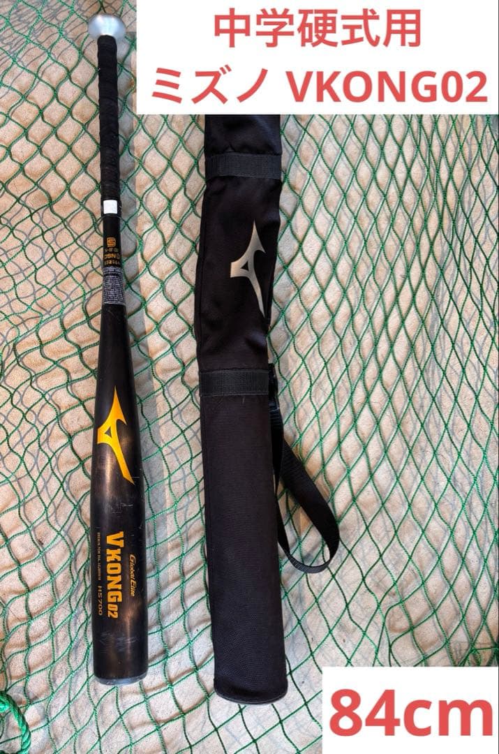 中学硬式用バット　ミズノ VKONG02 84cm