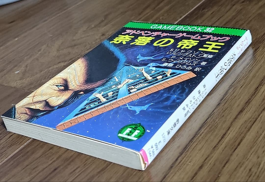 ゲームブック 奈落の帝王