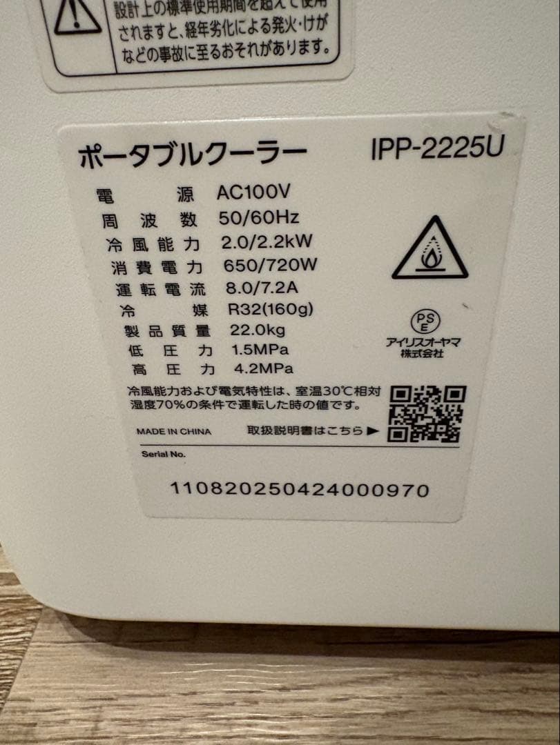 アイリスオーヤマ ポータブルクーラー IPP‐2225U 2025年製