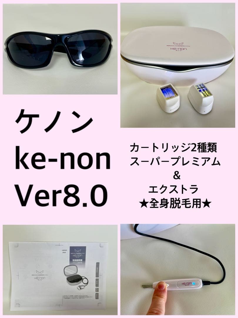 大人気！全身脱毛ke-non ケノンVer8.0 眉毛器具付スーパープレミアム他