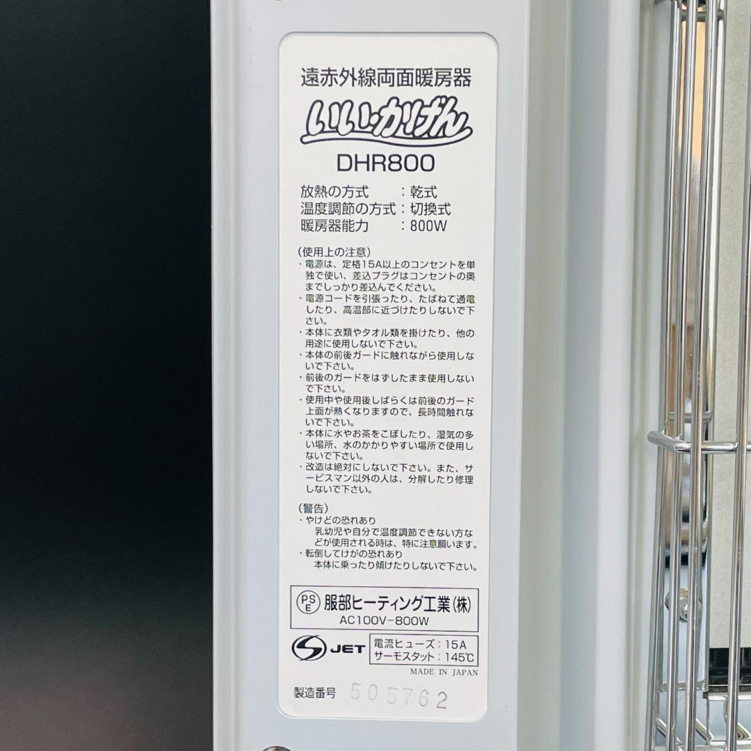 服部 ヒーティング 遠赤外線 両面 ヒーター ストーブ いいかげん DHR800