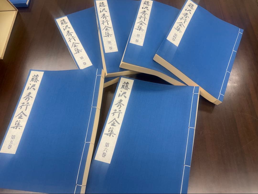 藤沢秀行全集　限定900組　定価27万円