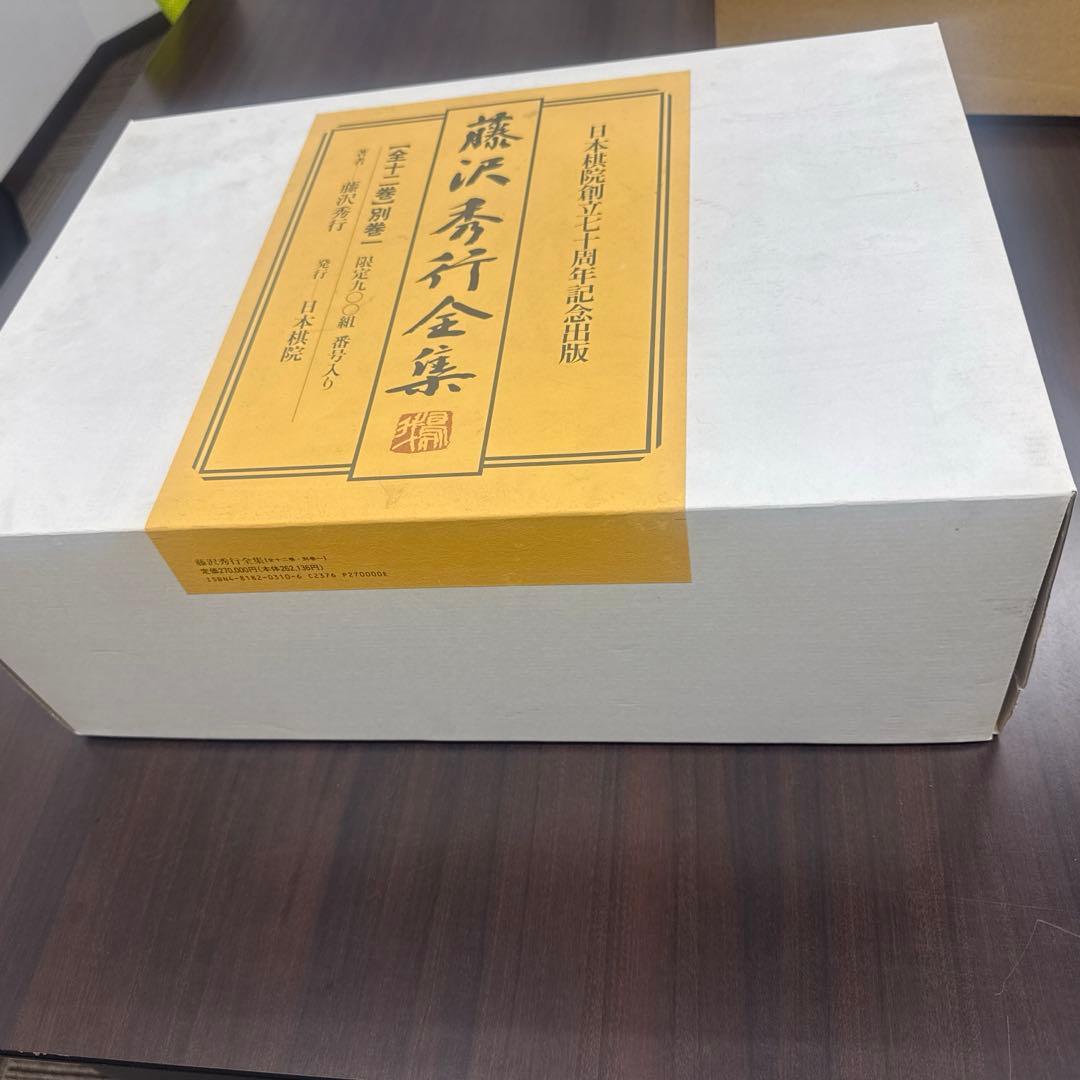 藤沢秀行全集　限定900組　定価27万円