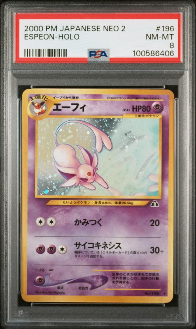 旧裏　エーフィ　PSA8 遺跡をこえて