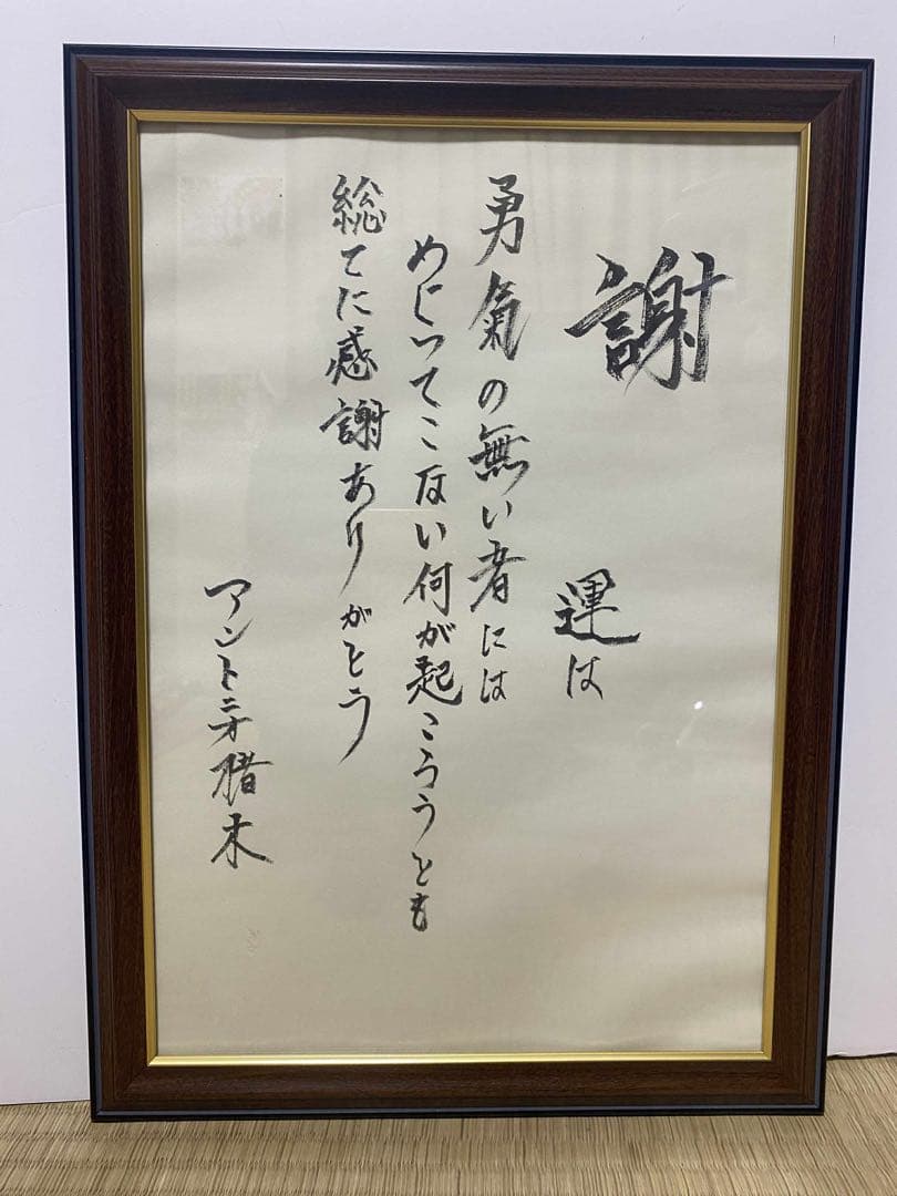 燃える闘魂　アントニオ猪木 書道　真作　コレクション　レア