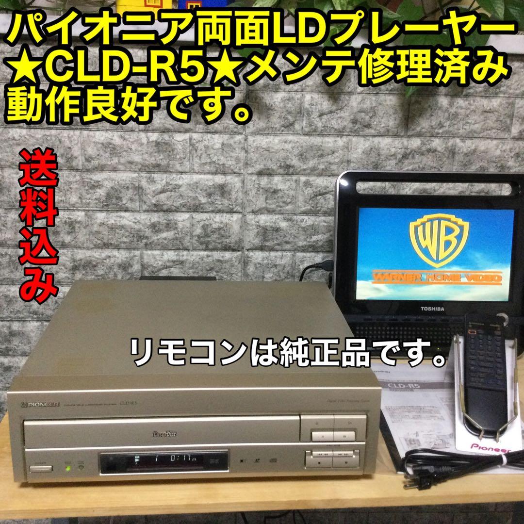 パイオニア両面レーザープレーヤー★CLD-R5★メンテ修理済み動作良好です。