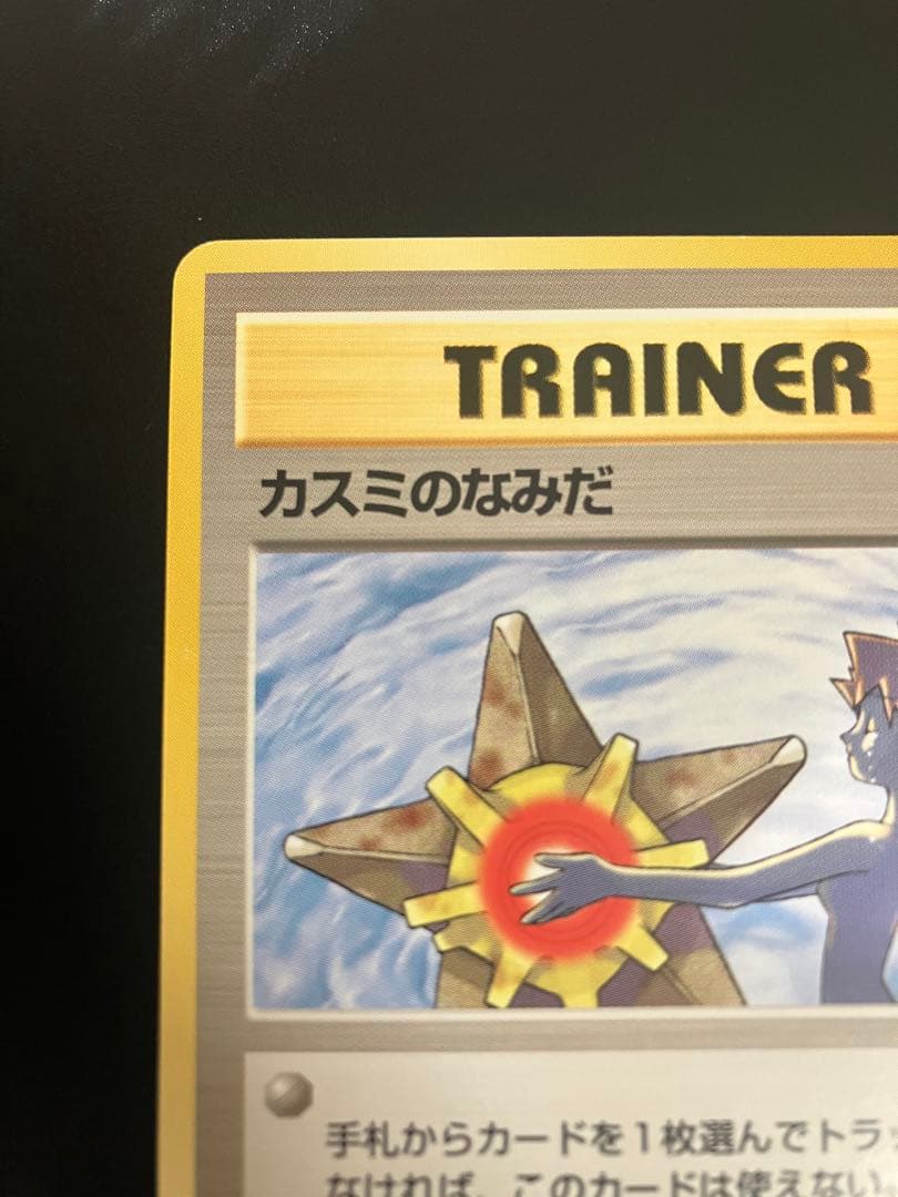 ポケモンカード カスミのなみだ 旧裏 Misty's Tears 151