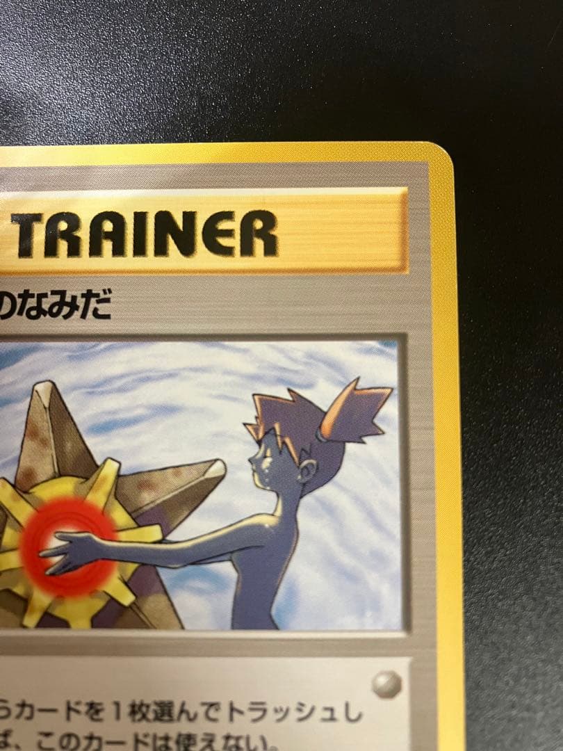 ポケモンカード カスミのなみだ 旧裏 Misty's Tears 151