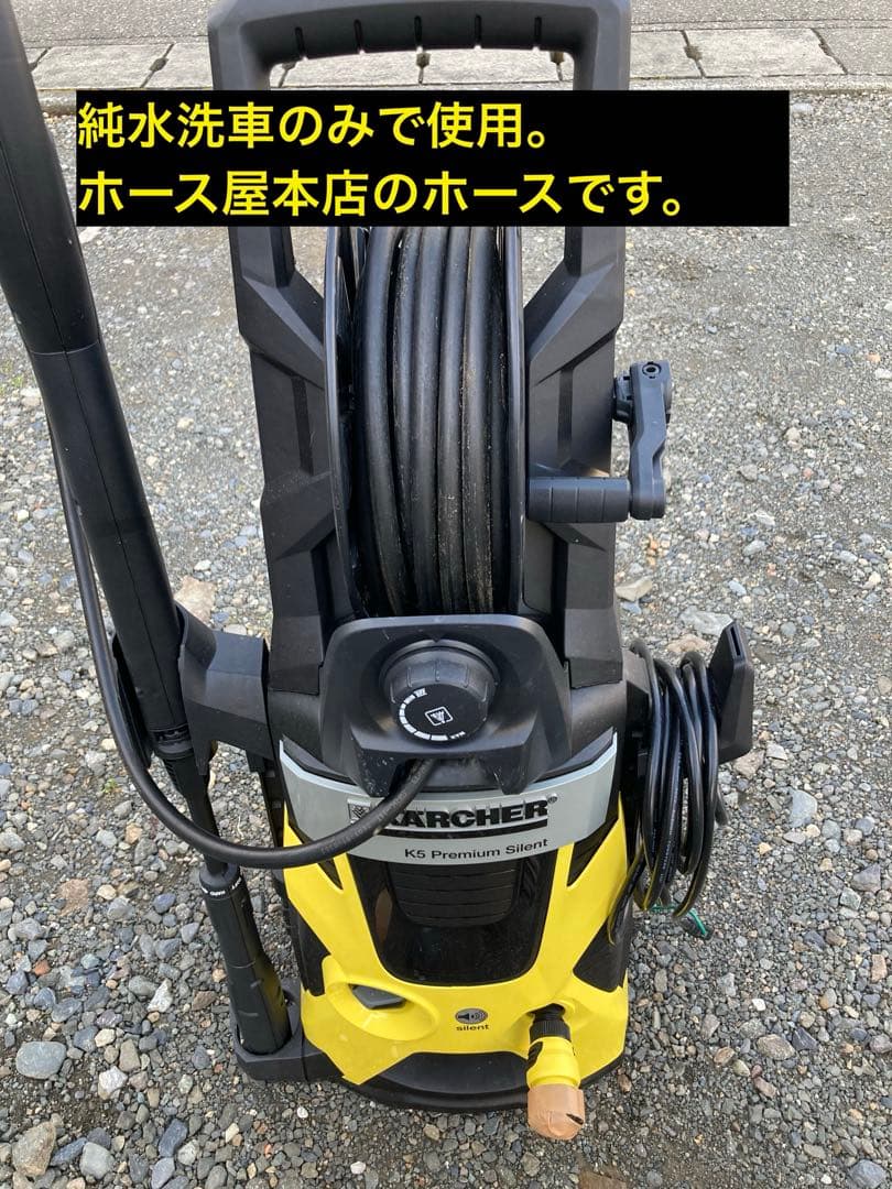 KARCHER K5（ホース屋本店のホース、純水洗車のみで使用）