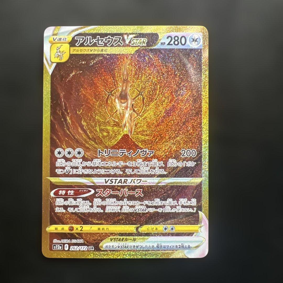 アルセウスVSTAR UR S12a VSTARユニバース 262/1