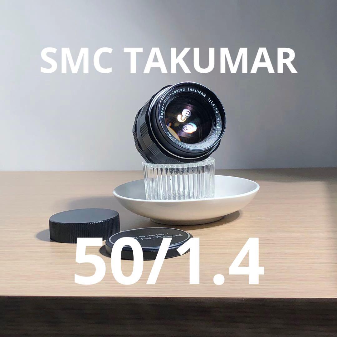 SMC TAKUMAR 50mm f1.4 m42マウント