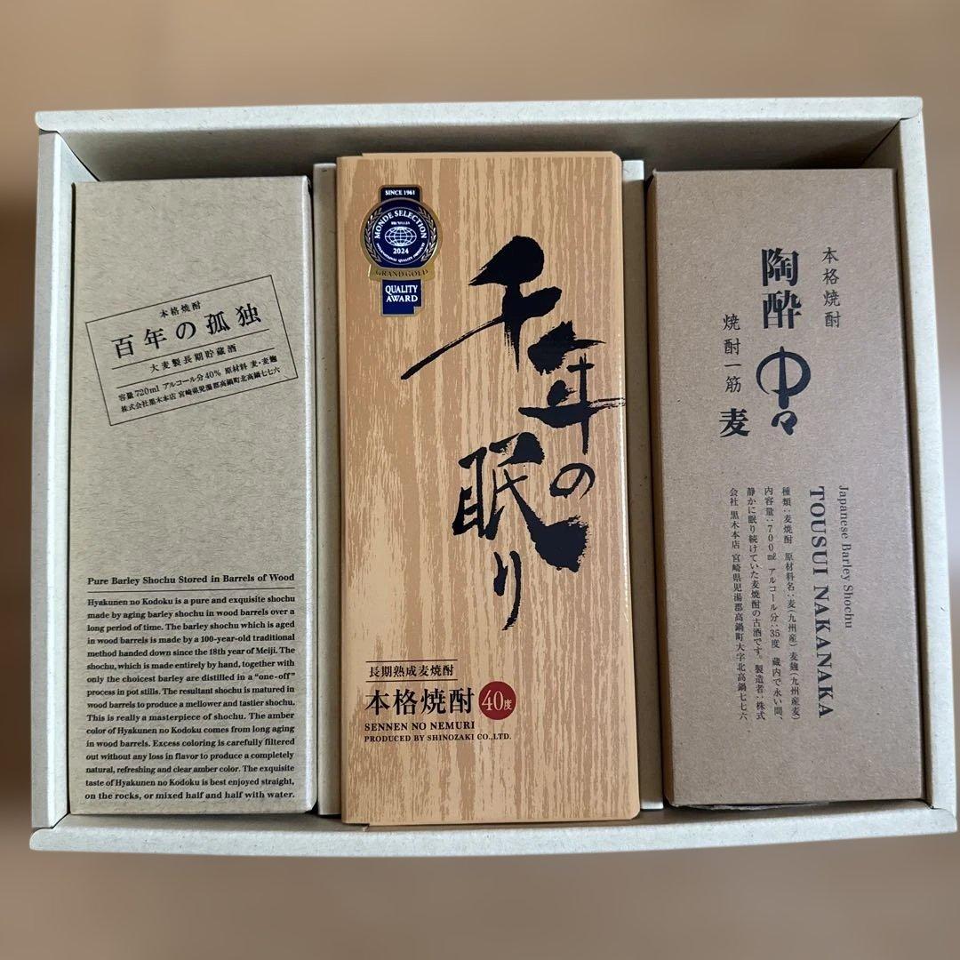 焼酎3種セット(百年の孤独、千年の眠り、陶酔中々)