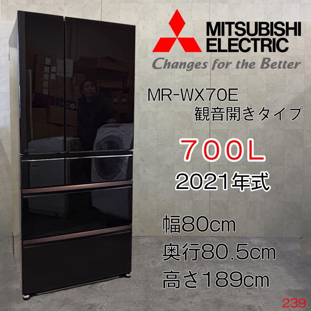 三菱電機 MR-WX70E-BR 冷蔵庫 700L 大容量