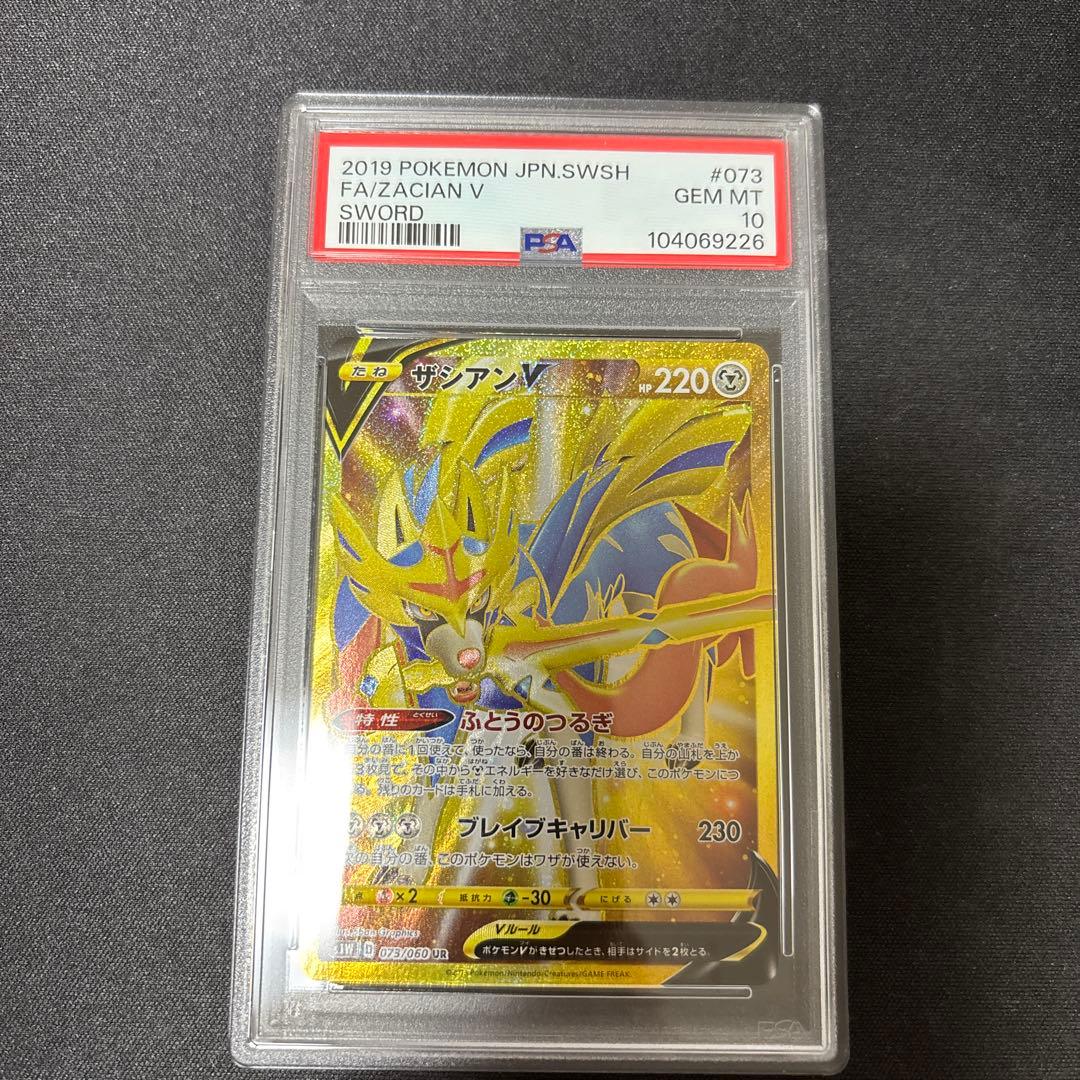 ポケモンカード　ザシアンv　UR psa10