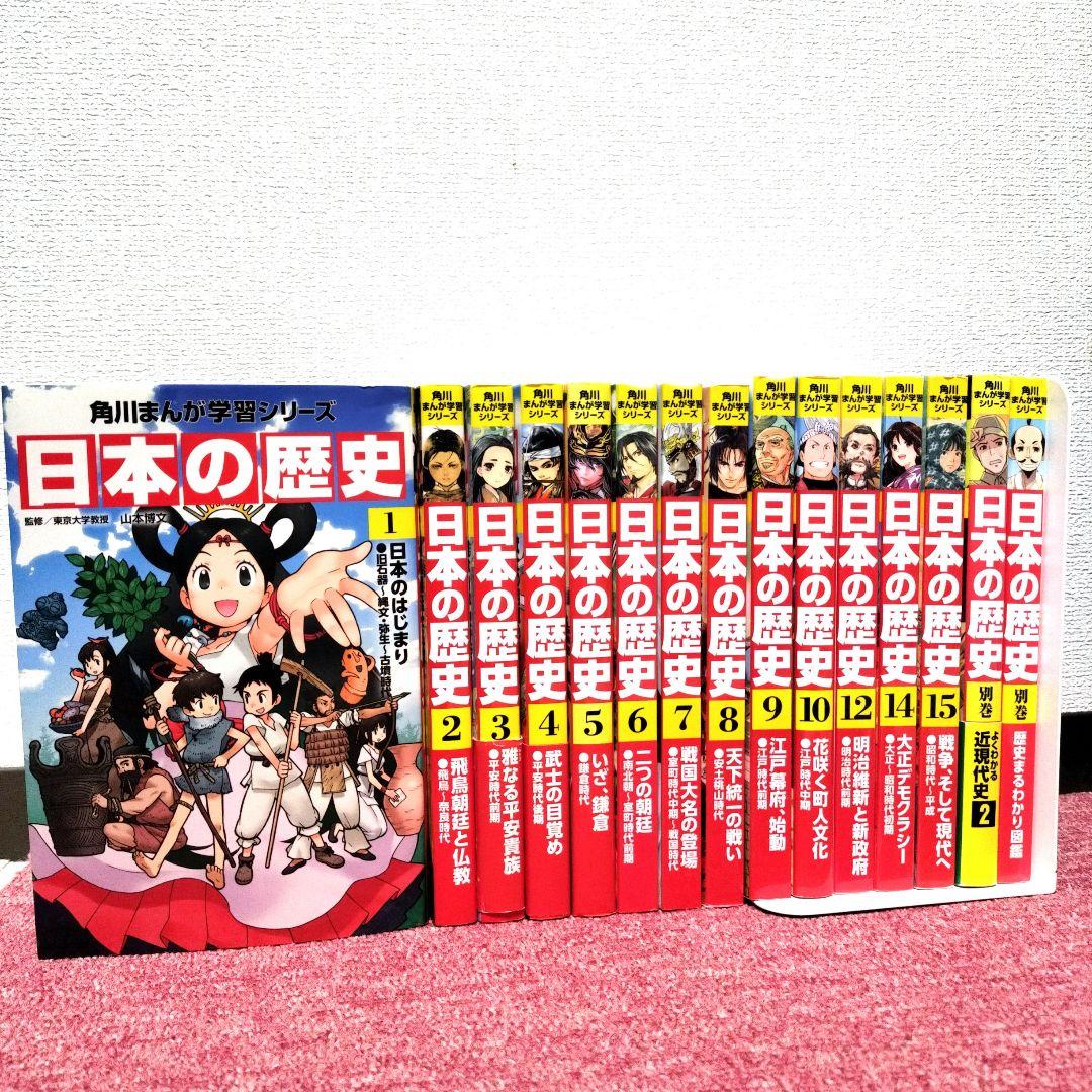 【美品】日本の歴史 全15冊セット★角川まんが学習シリーズ