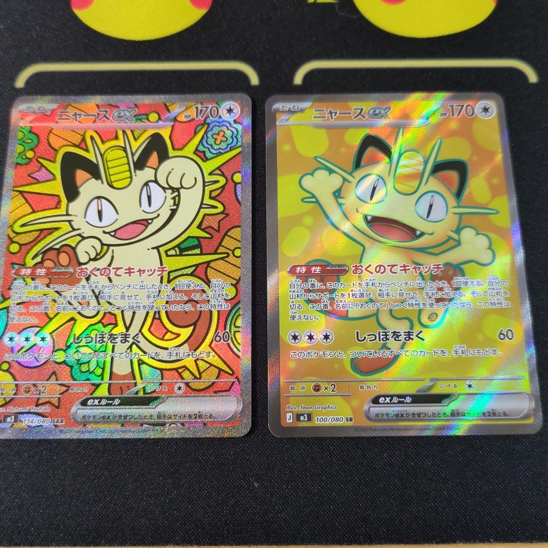 ニャースex SAR＆SRセット