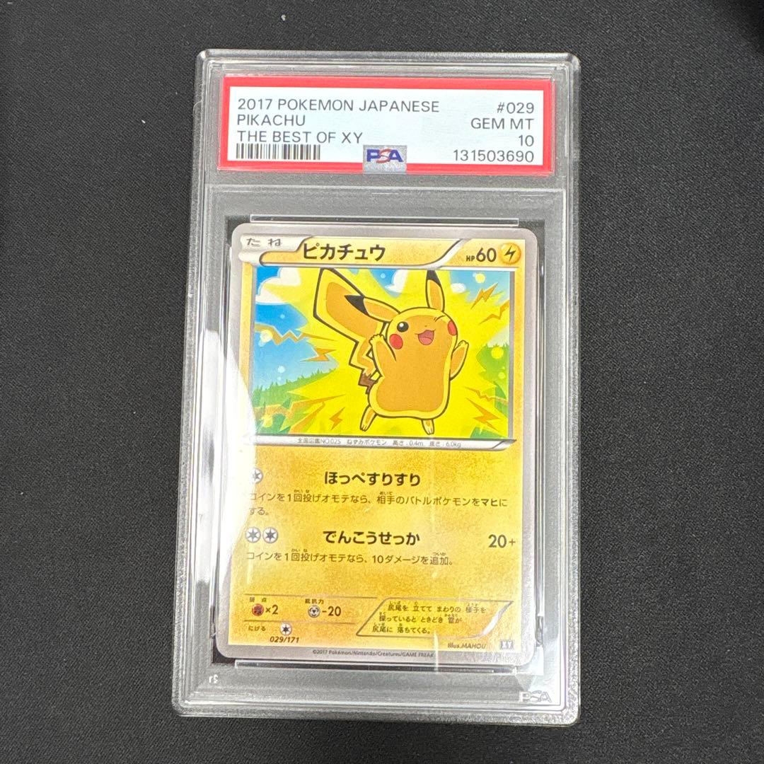【PSA10】ピカチュウ　029/171 THE BEST OF XY