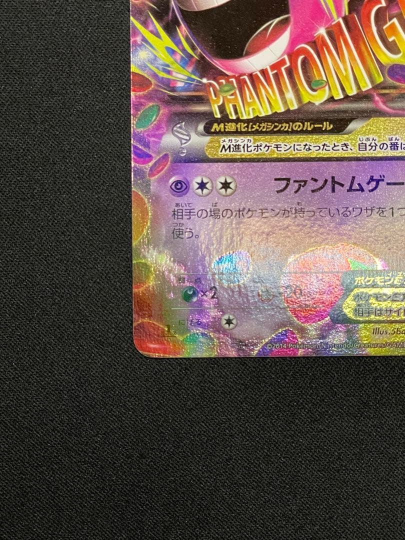 MゲンガーEX RR XY4 ファントムゲート 034/088