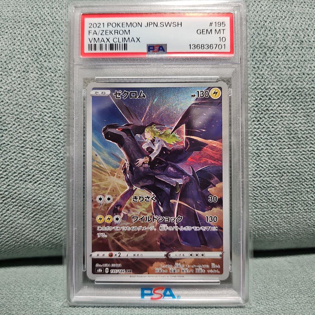 ゼクロム CHR S8bPSA10 マリィのモルペコar PSA10