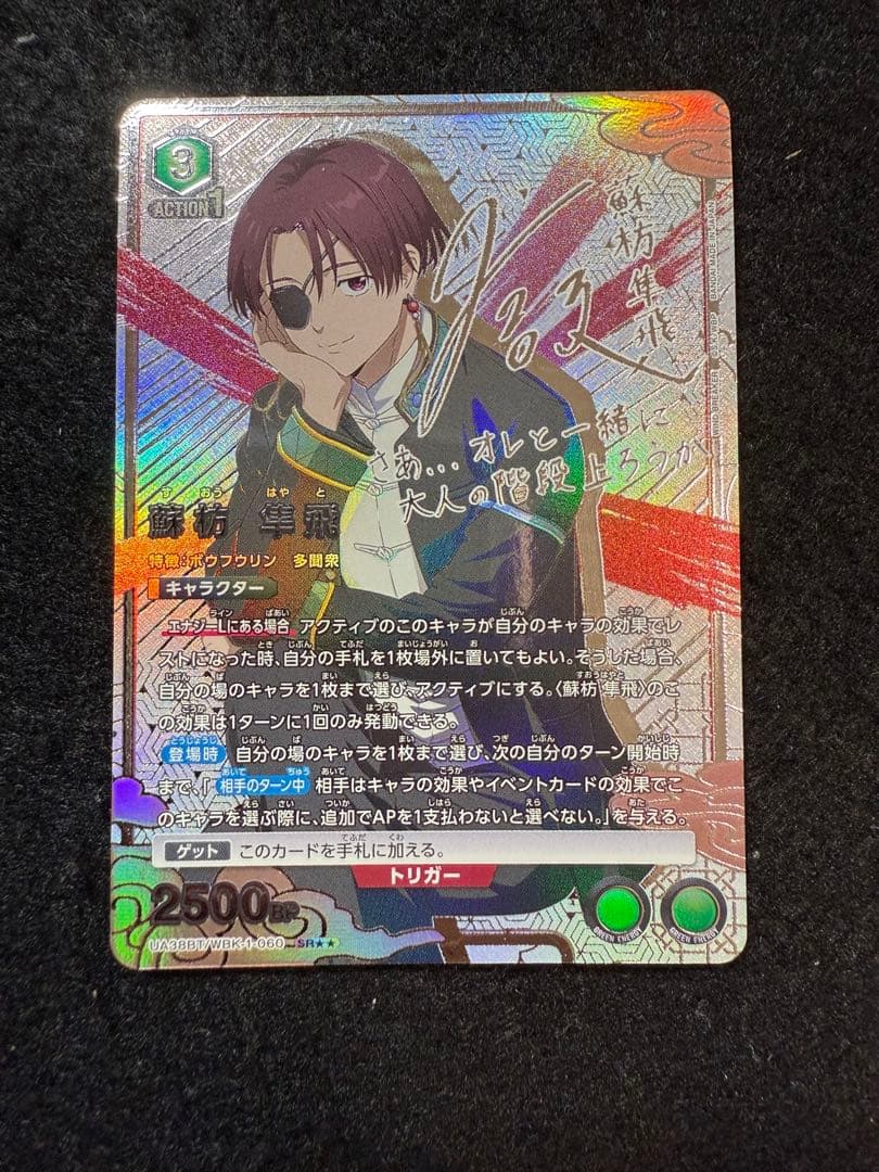 ユニオンアリーナ　ウィンドブレーカー　蘇枋 隼飛 SR パラレル　星2 サイン