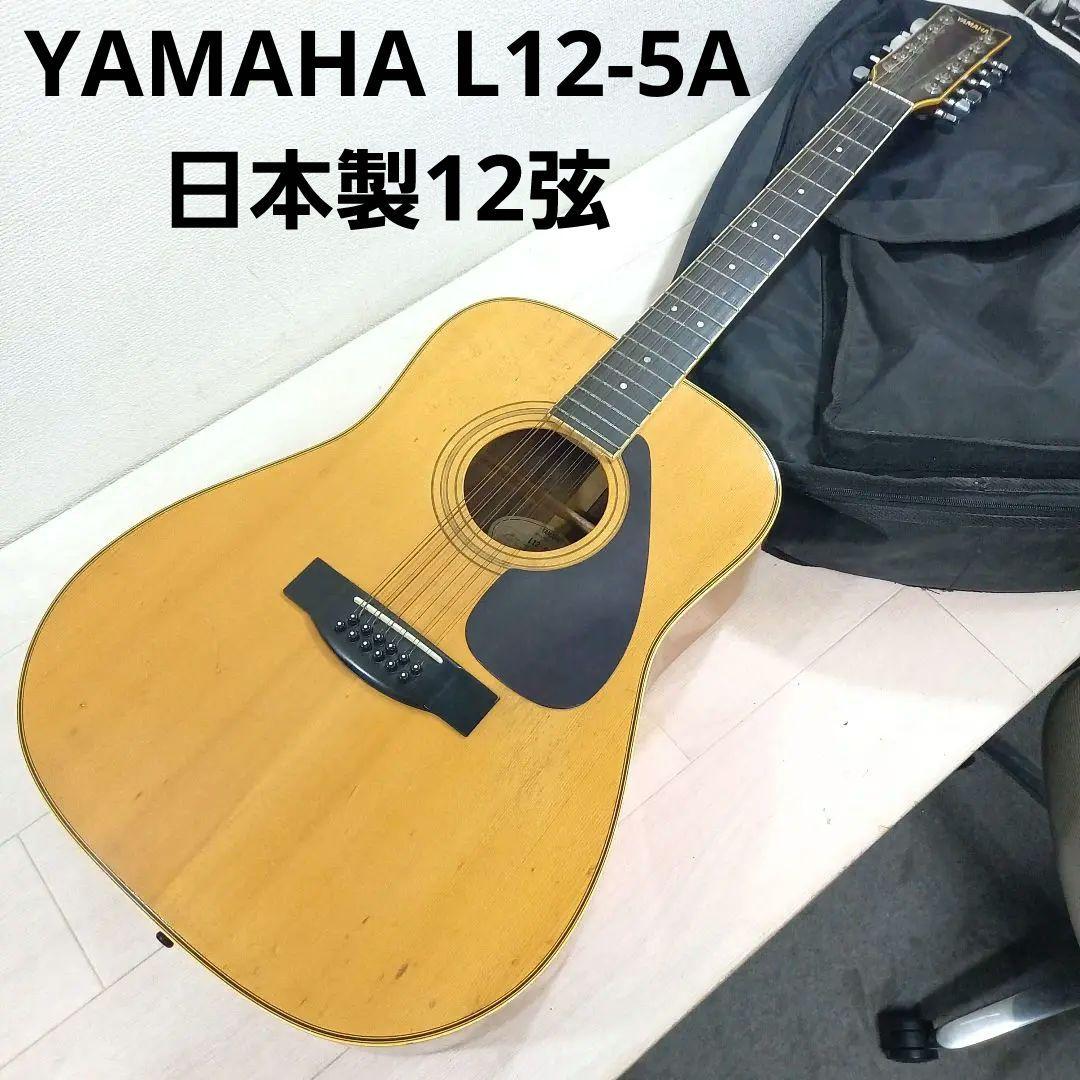 YAMAHA 12弦 アコースティックギター L12-5A 日本製 現状渡し
