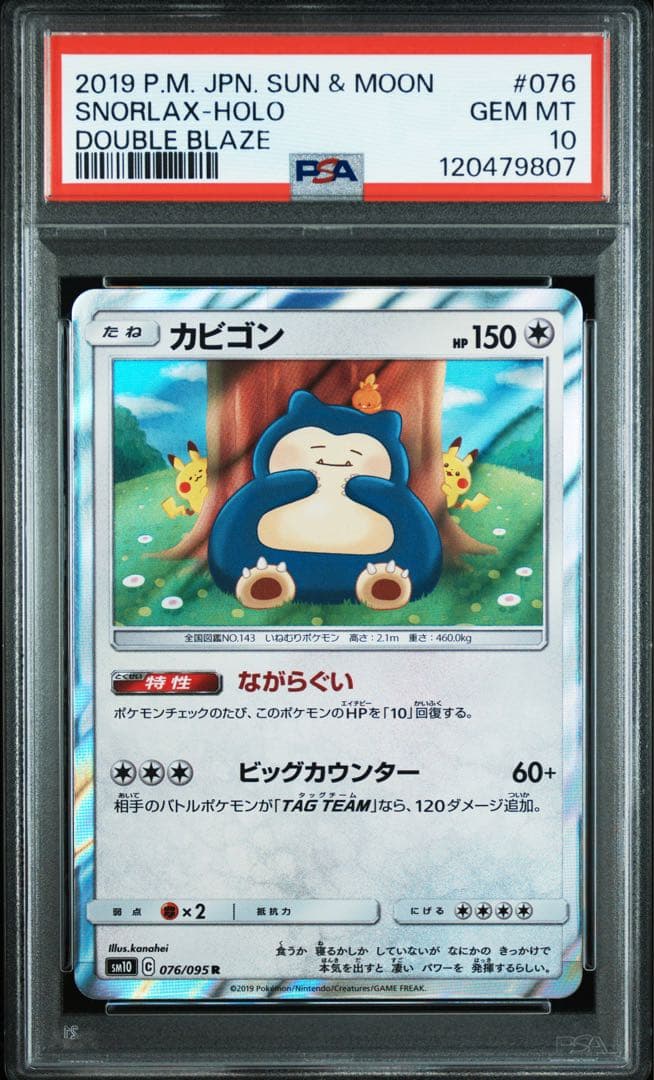 カビゴン ながらぐい psa10