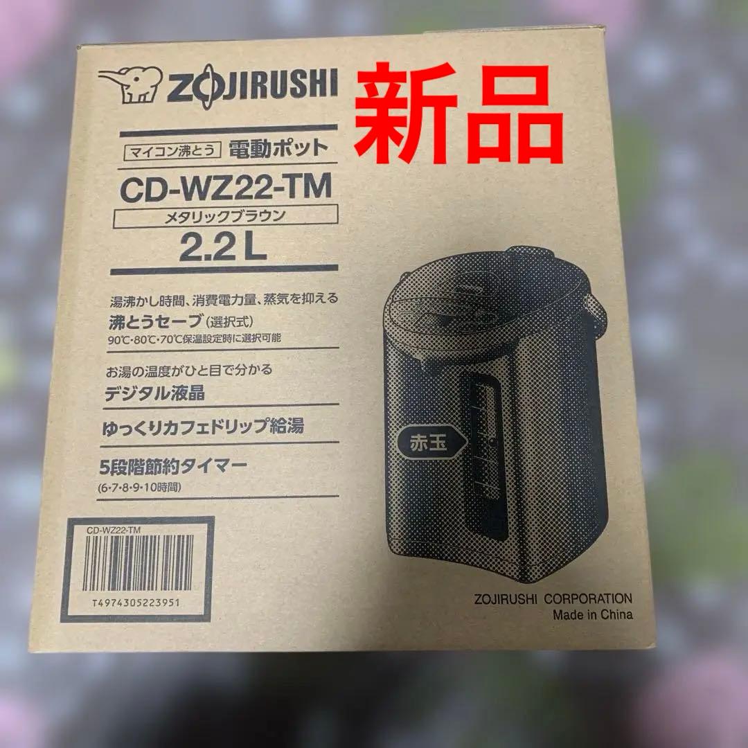 ZOJIRUSHI 電気ポット CD-WZ22 2.2L新品