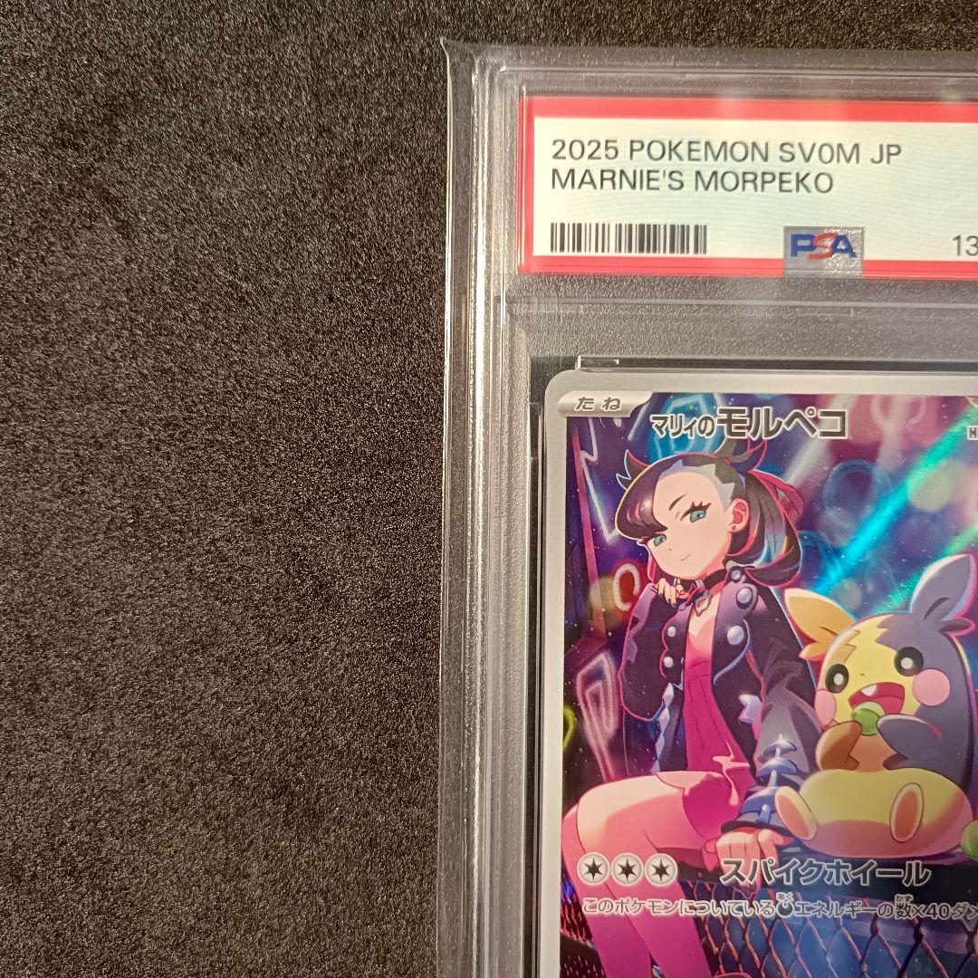 PSA10 マリィのモルペコ プロモ
