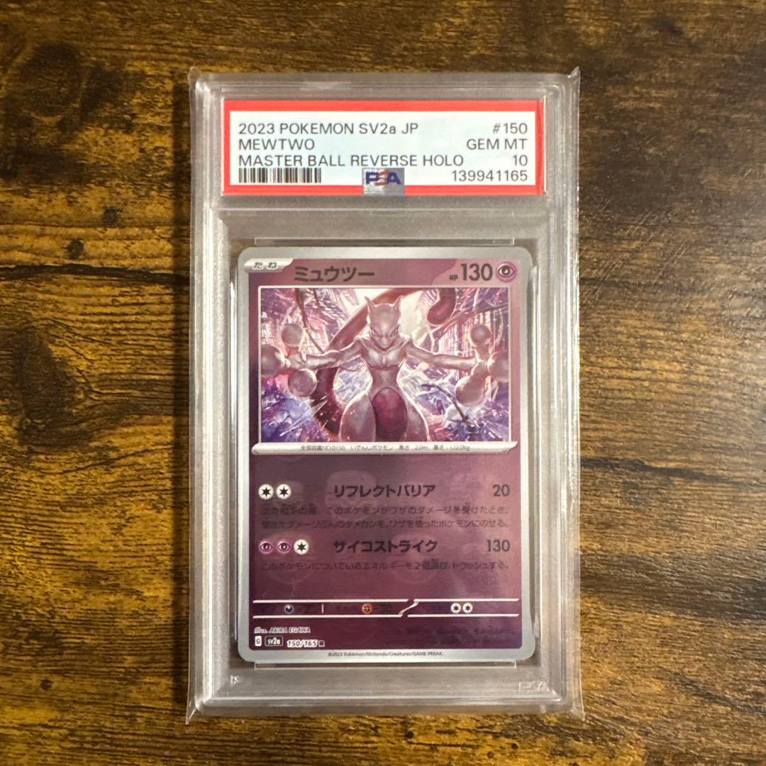 『最安値』ミュウツー マスターボールミラー 151 PSA10