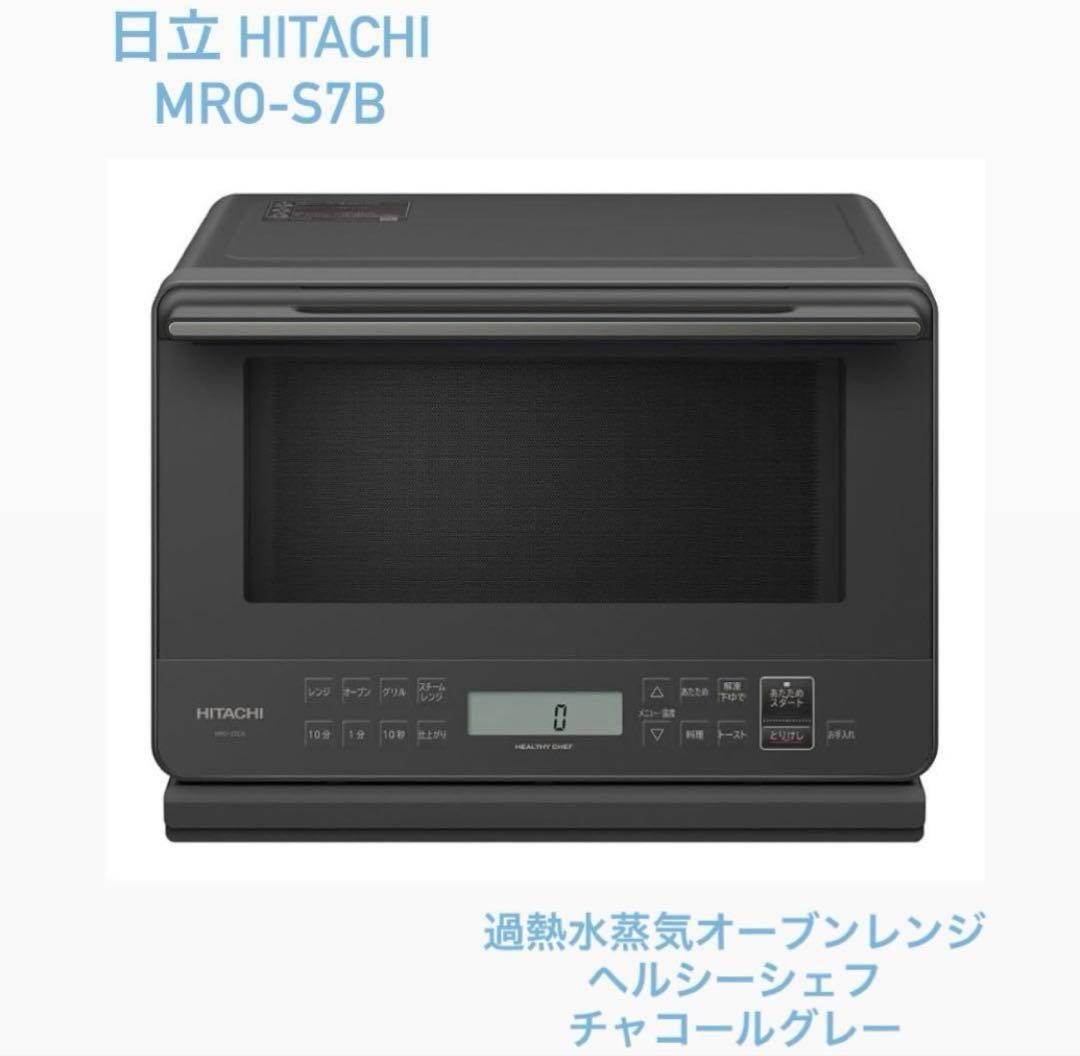 日立　HITACHI 過熱水蒸気　オーブンレンジ　ヘルシーシェフ