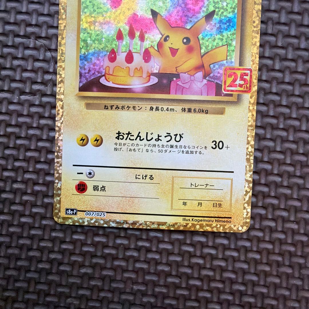ピカチュウ LV.17 HP50 25周年記念カード